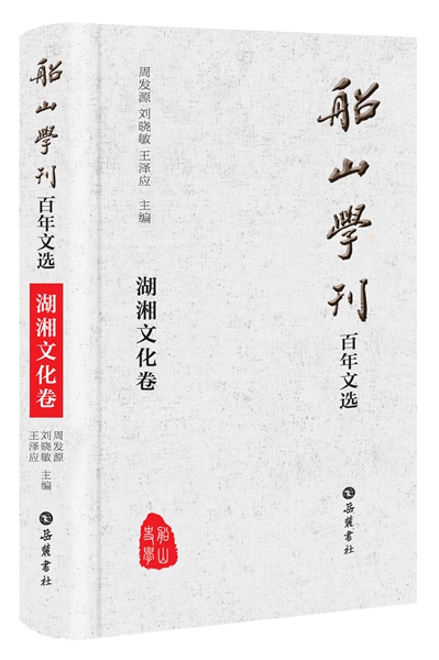 船山学刊百年文选（湖湘文化卷）