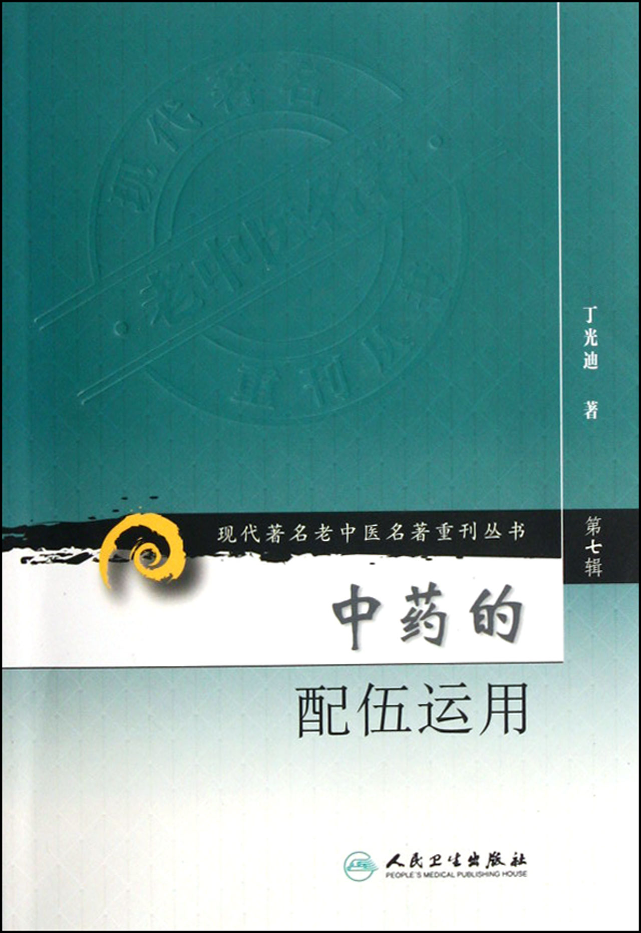 *的配伍运用/现代*名老中医名*重刊丛书