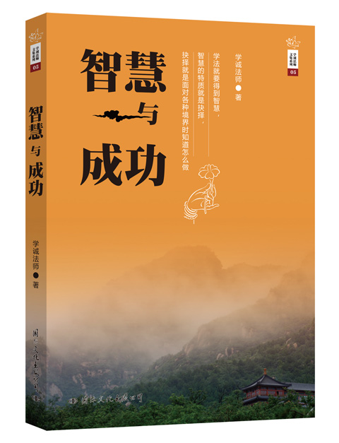 学诚法师文集系列05 智慧与成功