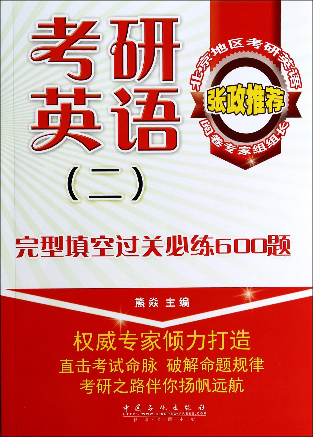 考研英语<二>完型填空过关必练600题