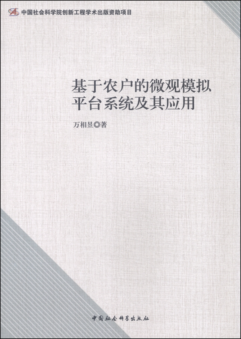 基于农户的微观模拟平台系统及其应用
