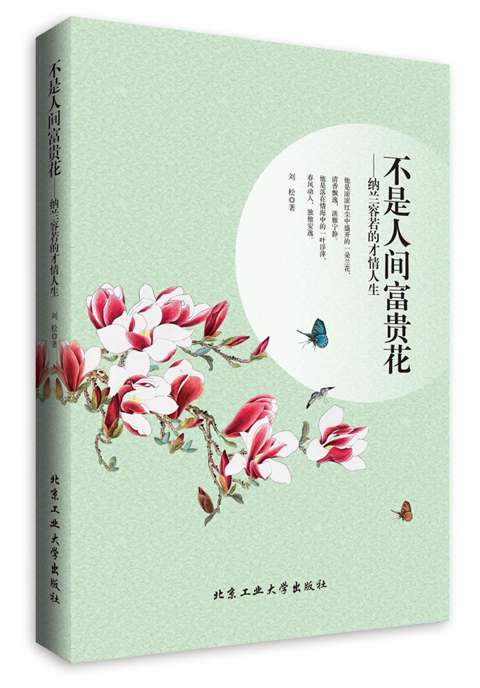 不是人间富贵花---纳兰容若的才情人生9787563945528北京工业大学