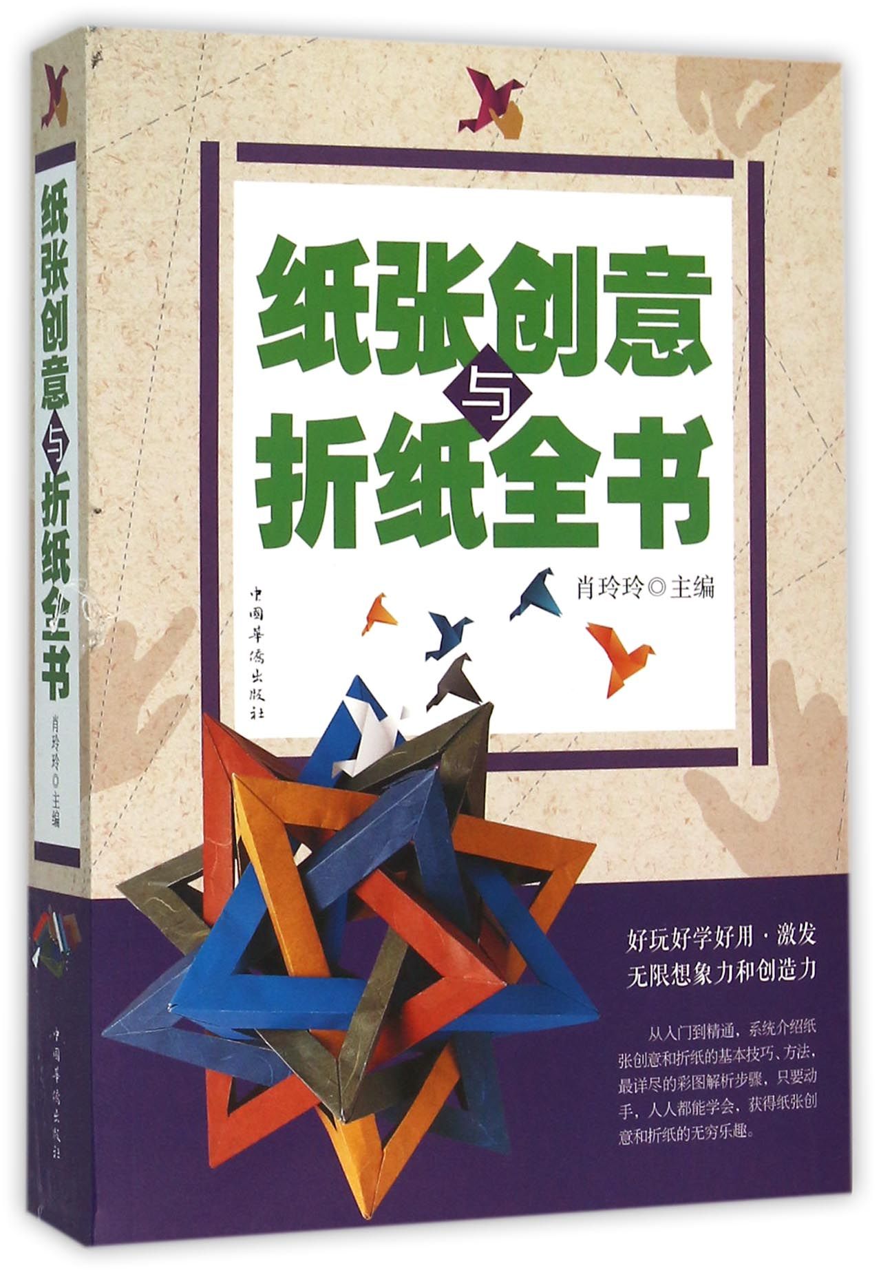 正版 纸张创意与折纸全书 9787511357199
