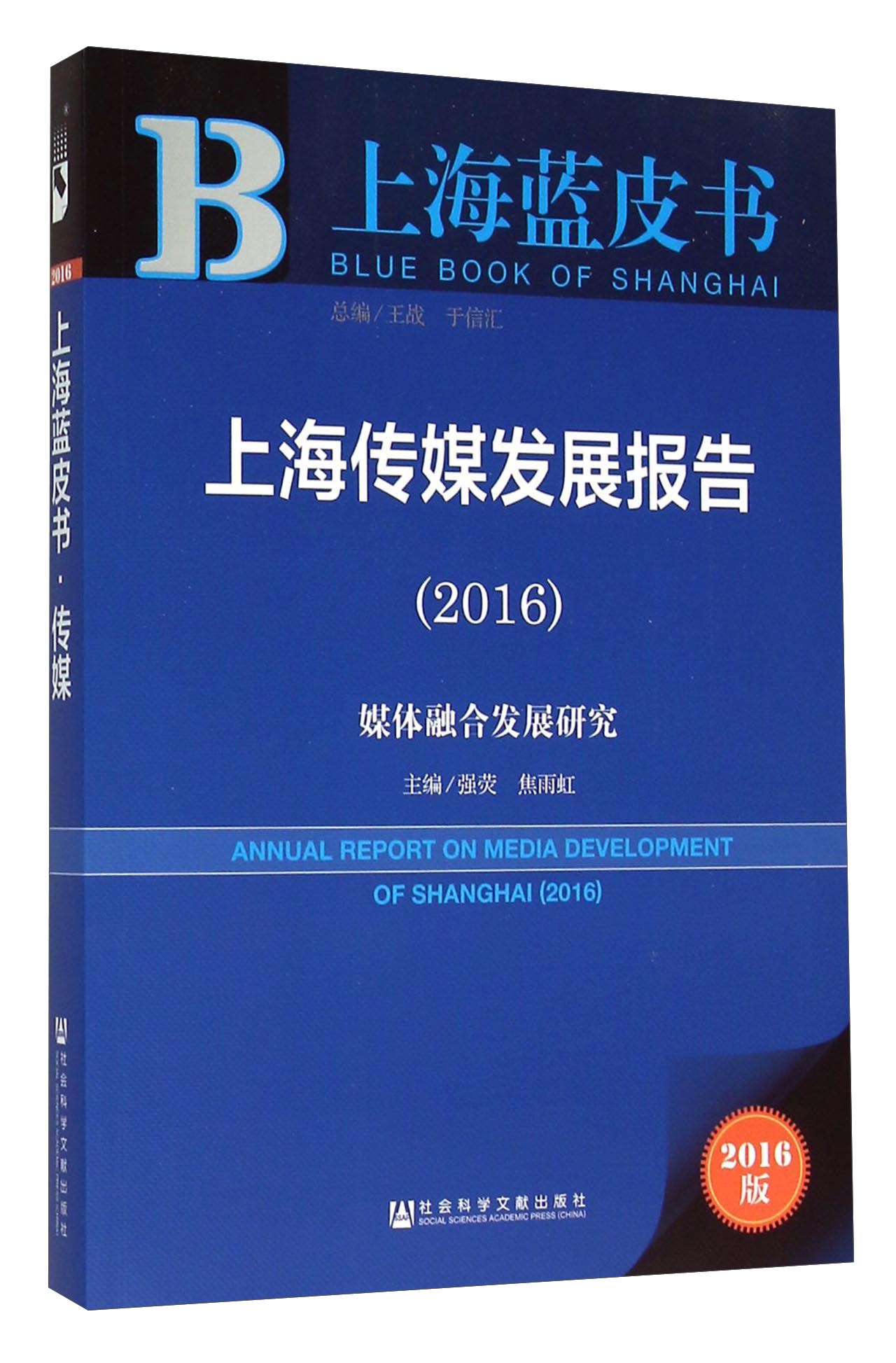 上海蓝皮书 (2016)上海传媒发展报告