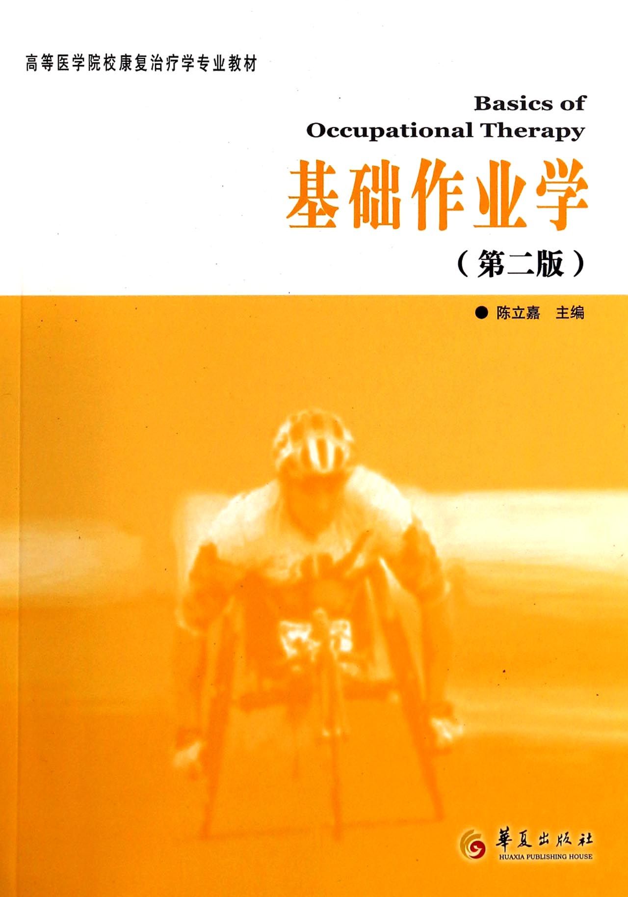 基础作业学(第2版高等医学院校康复治疗学专业教材)