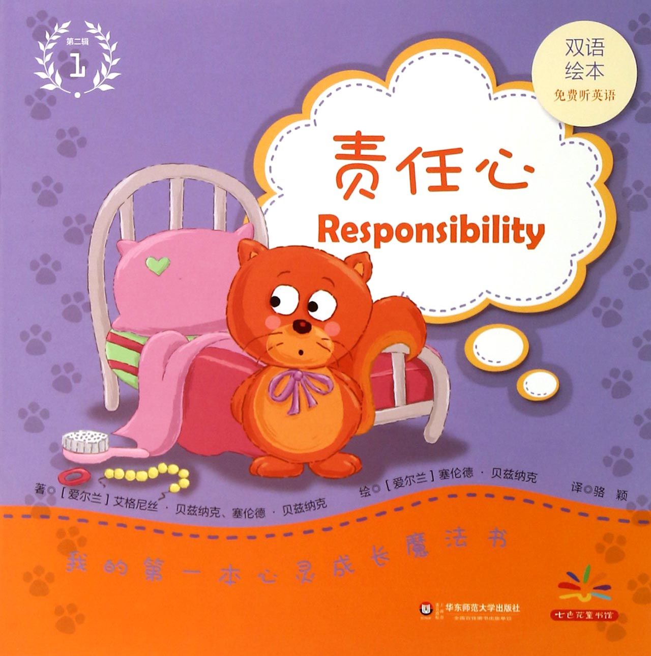 责任心(双语绘本)/我的**本心灵成长魔法书