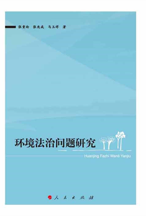 正版 环境法治问题研究 9787010148335
