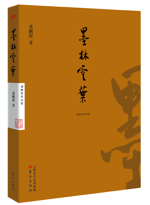 （微残）龚鹏程作品:墨林云叶9787506086707