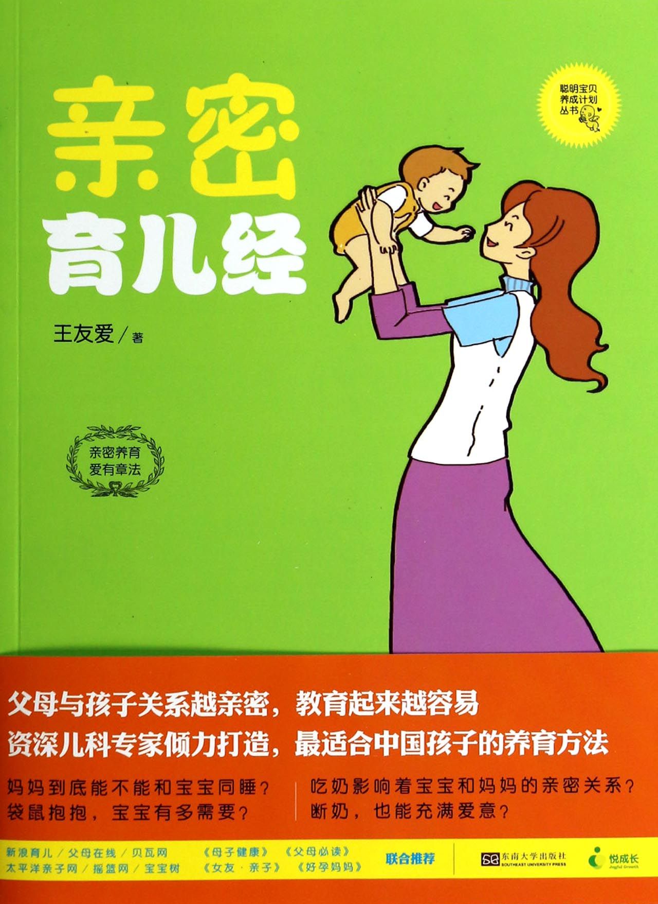 亲密育儿经/聪明宝贝养成计划丛书