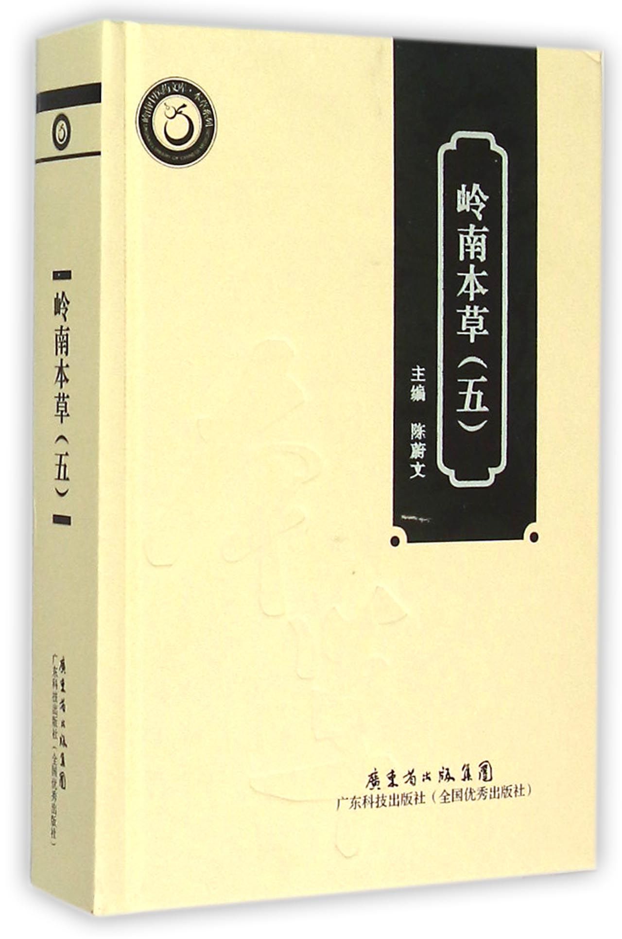 岭南本草(5)(精)/本草系列/岭南中医药文库