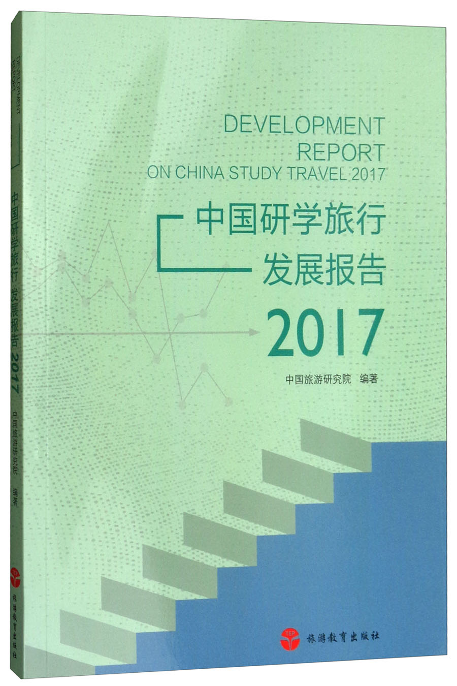 中国研学旅行发展报告（2017）