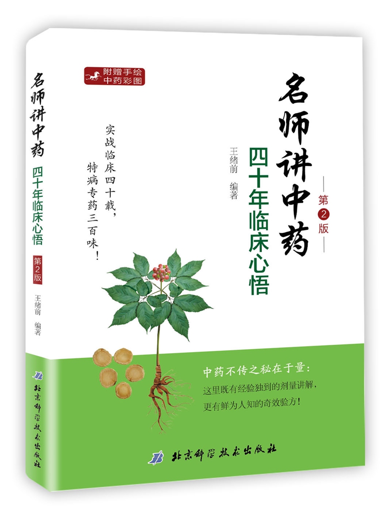 名师讲中药——四十年临床心悟(第2版) 9787530493816