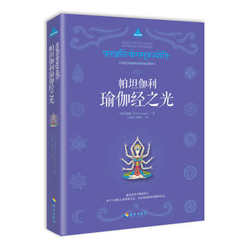 帕坦伽利瑜伽经之光 [印]艾扬格(B.K.S.Iyengar) 9787544367691
