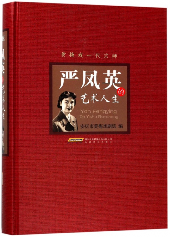 严凤英的艺术人生(精)