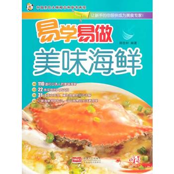 易学易做美味海鲜 邴吉和 9787510117855 中国人口出版社