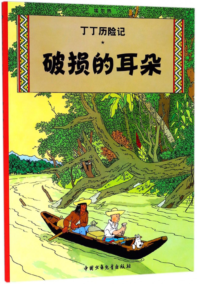 童书动漫新版丁丁历险记大16开破损的耳朵 大开本05破损的耳朵