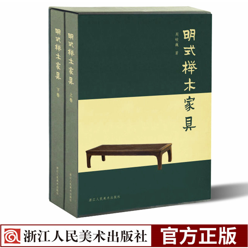 明式榉木家具(上下)(精装) 周峻巍著图