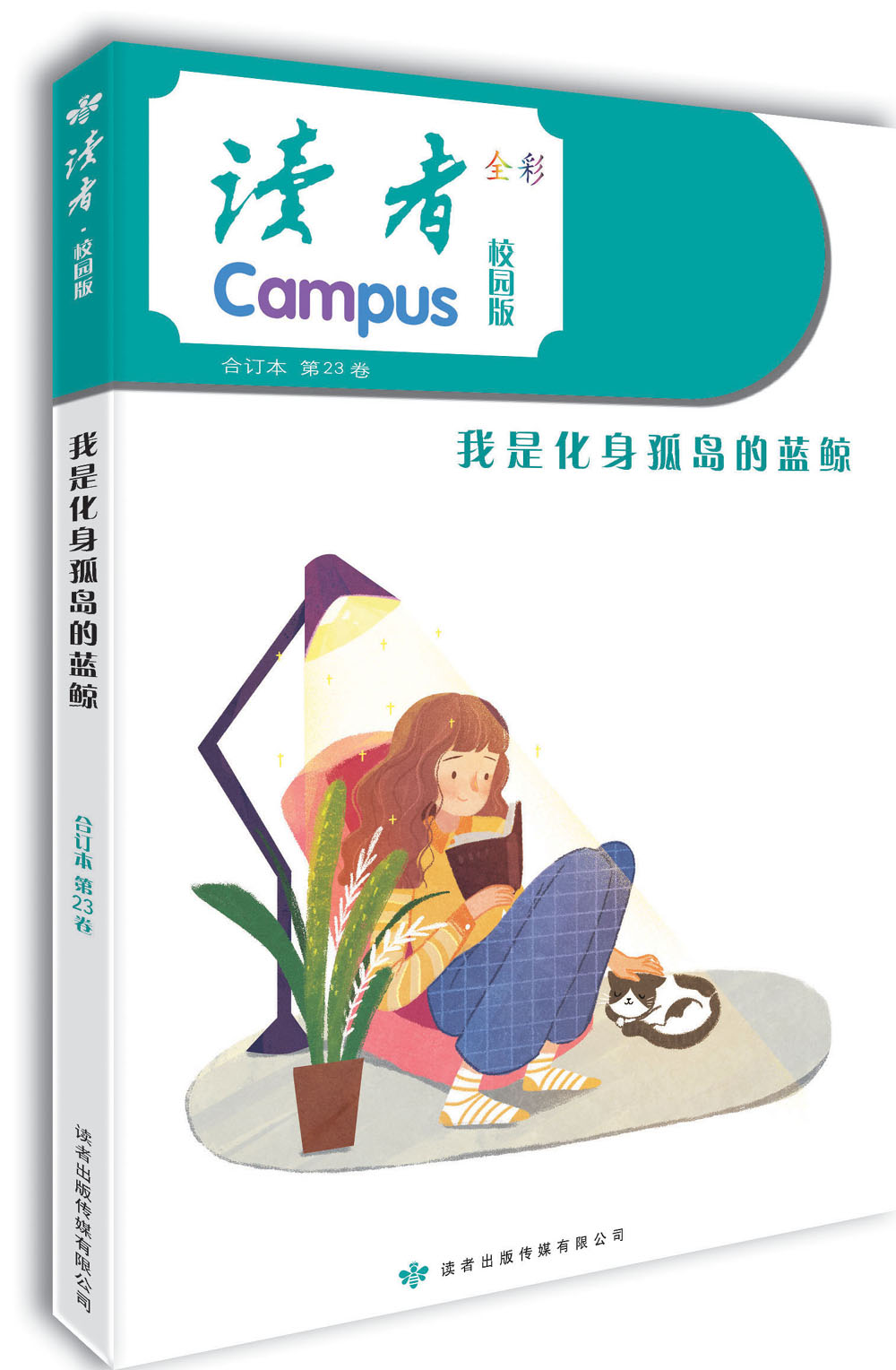 读者·校园版(第23卷)我是化身孤岛的蓝鲸
