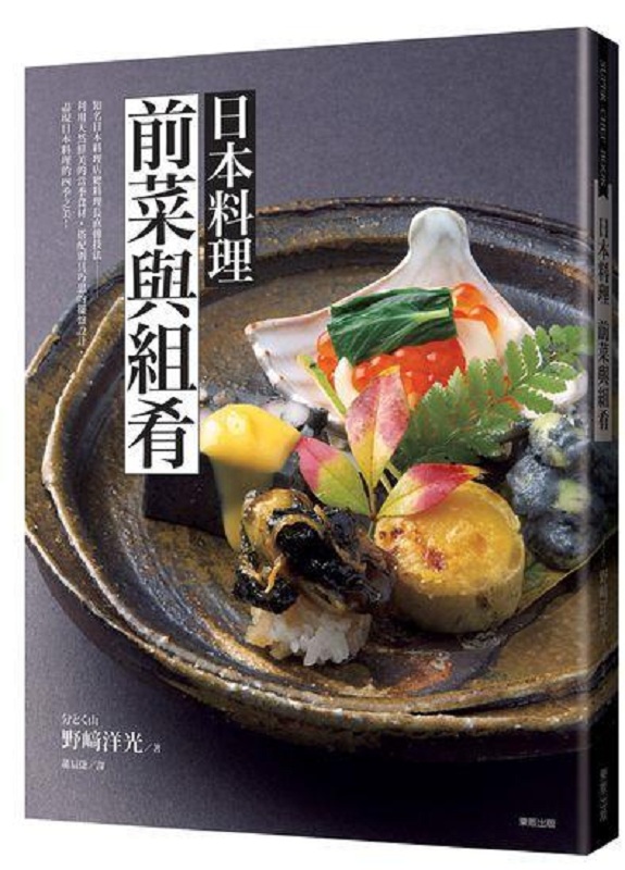日本料理 前菜与组肴 港台原版 日本料理 前菜與組肴 台灣東販 飲食 食譜