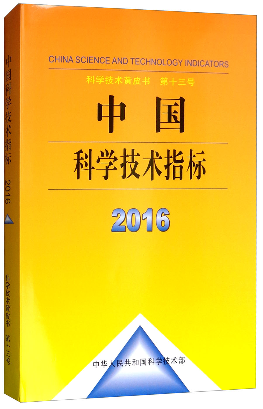 中国科学技术指标2016