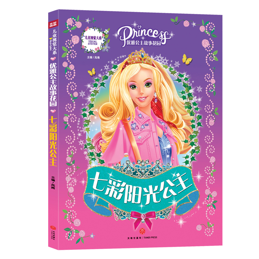 优雅公主故事花园 七彩阳光公主(儿童视觉大系,全景大图带给你一场