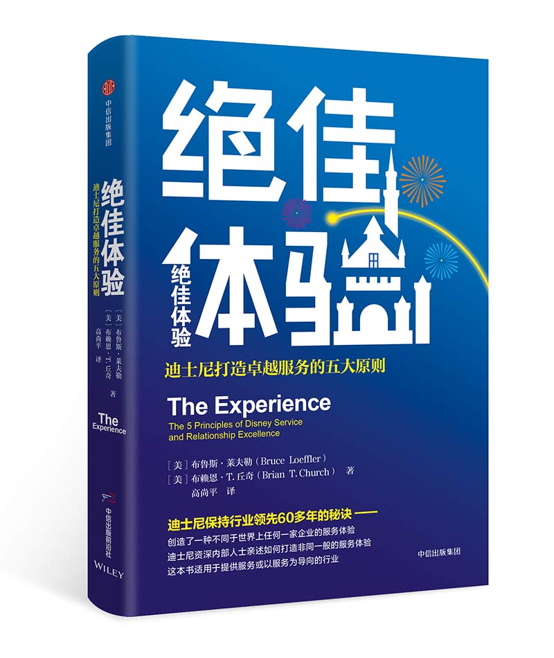 绝佳体验 迪士尼打造卓越服务的五大原则 中信出版社