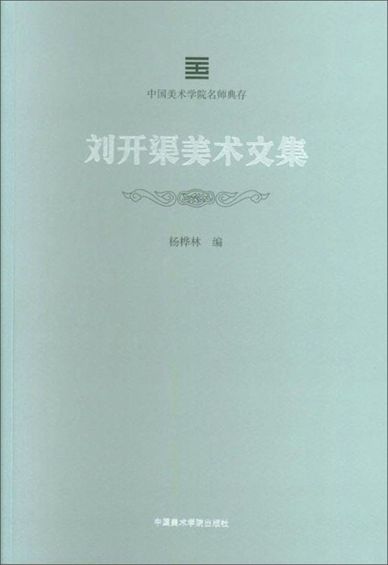 刘开渠美术文集/中国美术学院名师典存