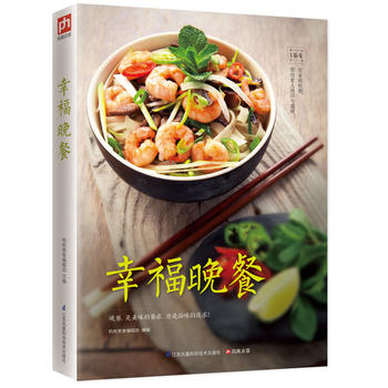 幸福晚餐 江苏科学技术出版社 杨桃美食编辑部  凤凰含章 出品 97875537584
