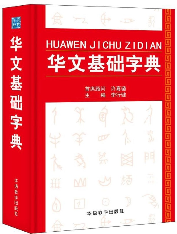 华文基础字典(精)