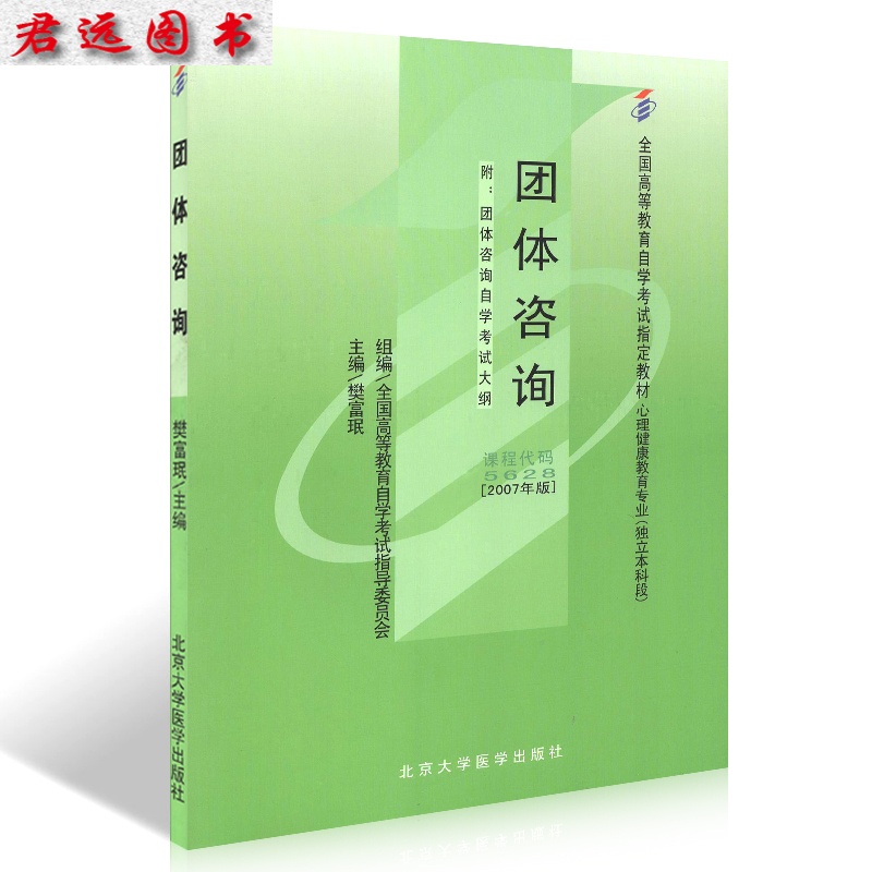自考教材05628 5628 团体咨询 樊富珉2007年版北京大学医学出版社 自学考试指定书籍 