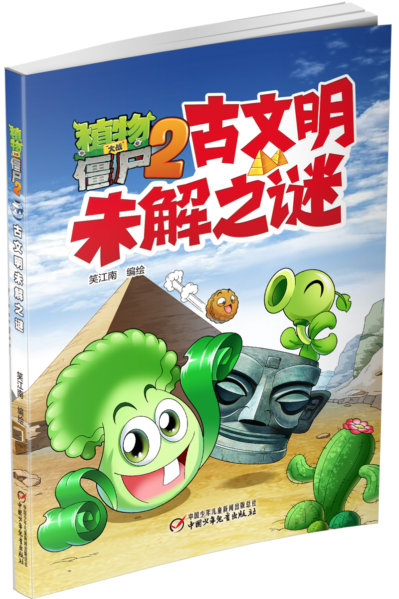 植物大战僵尸2未解之谜·古文明