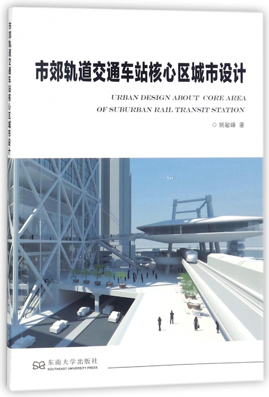 市郊轨道交通车站核心区城市设计