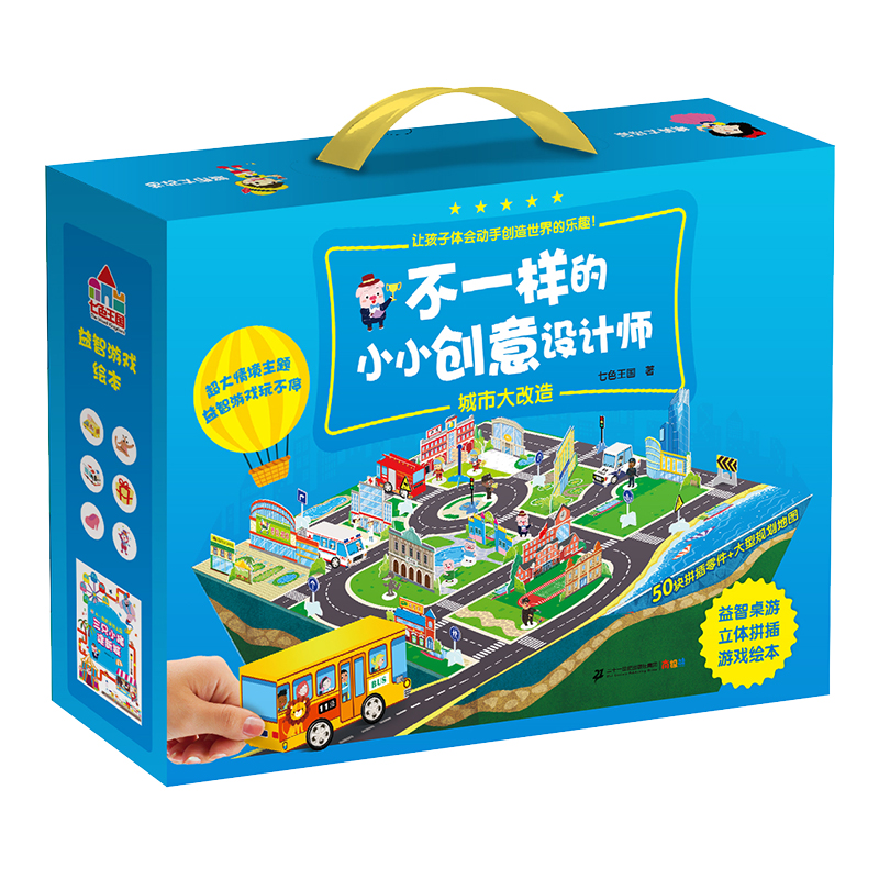 不一样的小小创意设计师·城市大改造