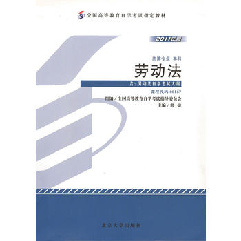 自考教材 劳动法(2011年版)自学考试教材 郭捷 9787301194386 北京大学出