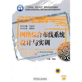 网络综合布线系统设计与实训 姚强 9787111344902 机械工业出版社