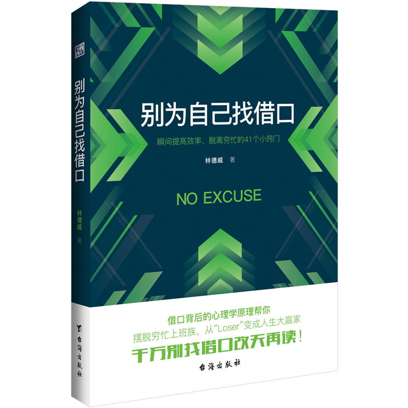 别为自己找借口