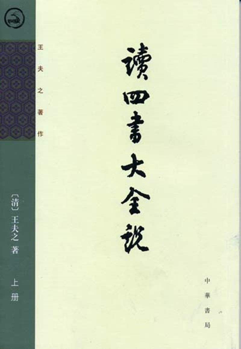 读四书大全说（王夫之著作·全2册）