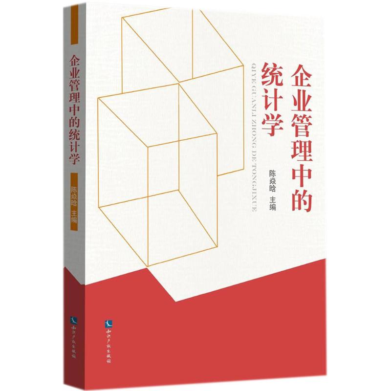 企业管理中的统计学