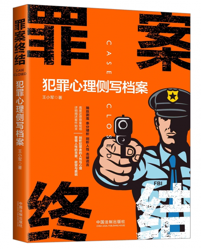 【罪案终结系列】罪案终结：犯罪心理侧写档案