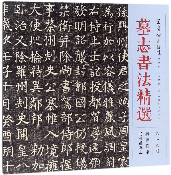 墓志书法精选(第15册杨居墓志长孙懿墓志)