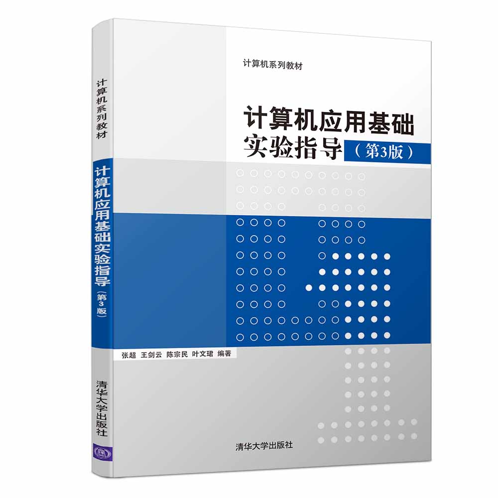 计算机应用基础实验指导（第3版）（计算机系列教材）