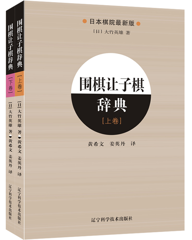 围棋让子棋辞典（上、下全2册）