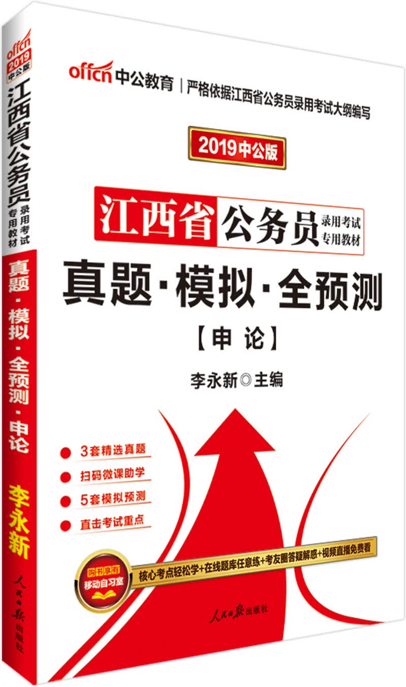 中公教育2019江西省公务员考试教材：真题模拟全预测申论