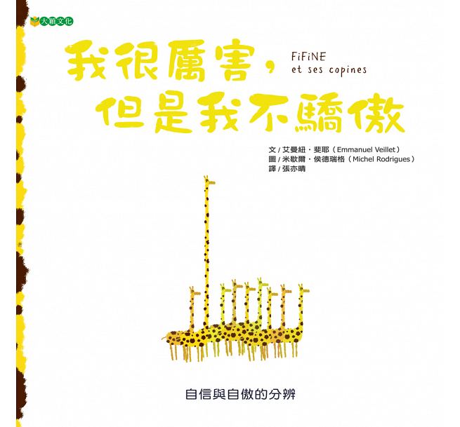 预售 我很厉害 但是我不骄傲 大颖文化 台版原版 童书/青少年文学