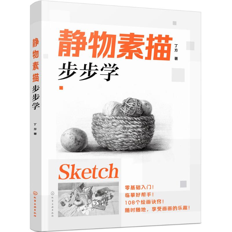 静物素描步步学