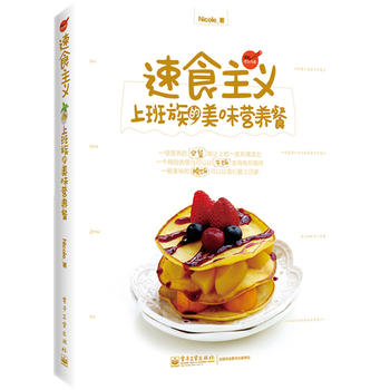 速食主义：上班族的美味营养餐 Nicole著 9787121241741 电子工业出版社