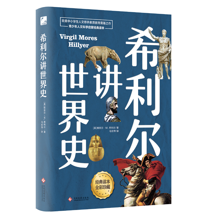 希利尔讲世界史(高清彩色插图)完全遵循原作无删减翻译,献给所有孩子