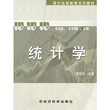 统计学 宋旭光 9787505897960 经济科学出版社