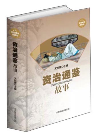 资治通鉴故事 历史 书籍 分类经典著作