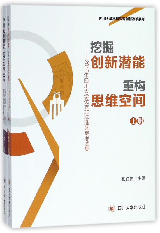 挖掘创新潜能重构思维空间--2016年四川大学优秀非标准答案考试集